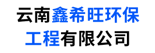 云南鑫希旺环保工程有限公司
